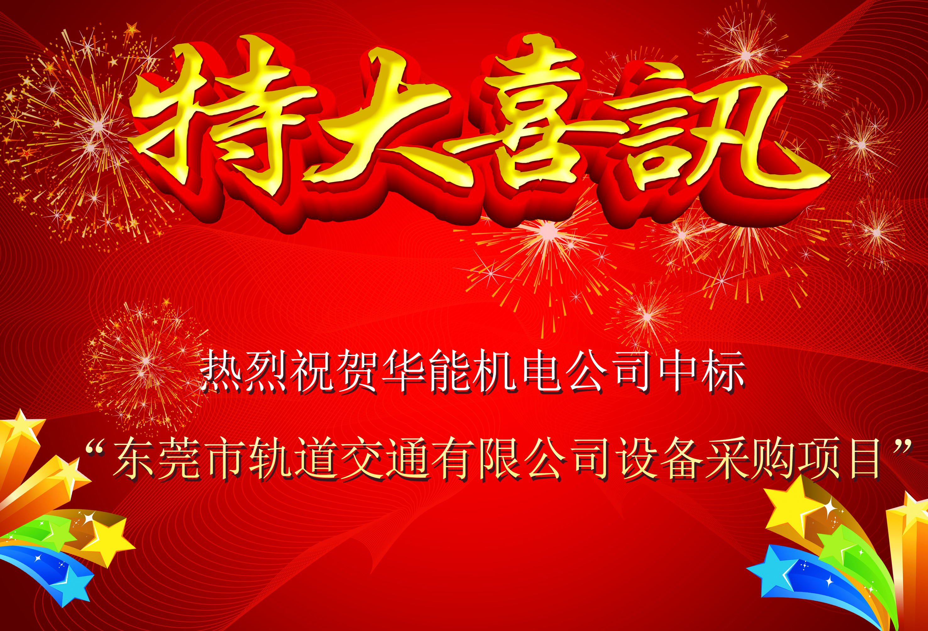 中標(biāo)喜訊|熱烈祝賀華能公司中標(biāo)東莞市軌道交通有限公司設(shè)備采購項(xiàng)目